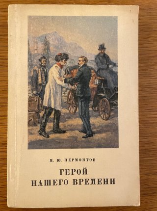 Geroj našego vremeni