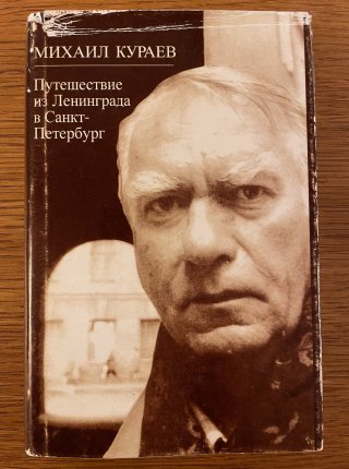 Puteshestvie iz Leningrada v Sankt-Peterburg